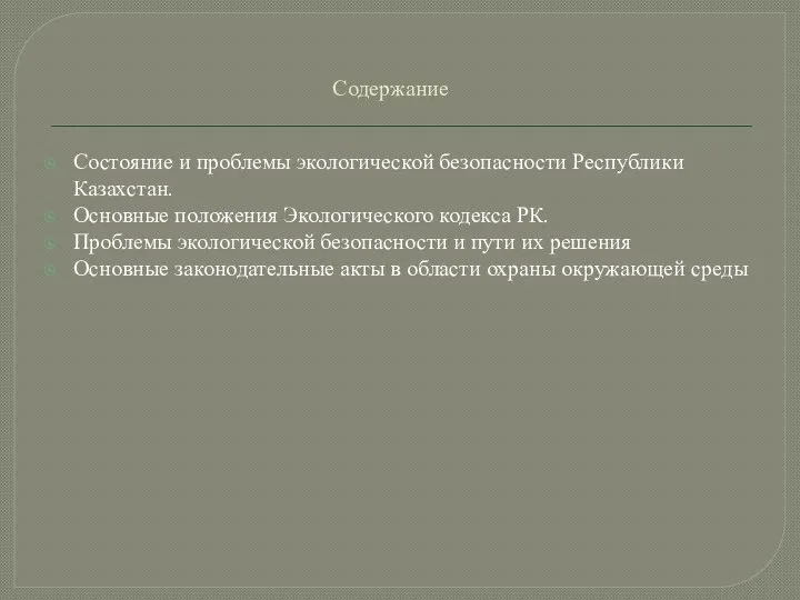 Содержание Состояние и проблемы экологической безопасности Республики Казахстан. Основные положения Экологического