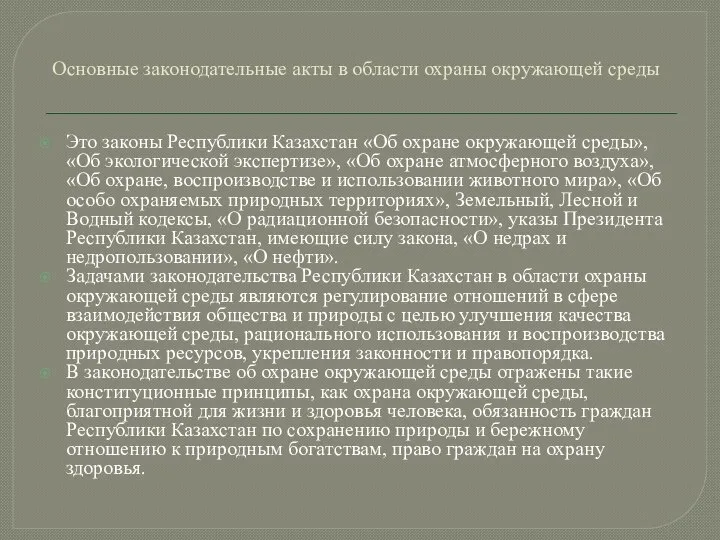 Основные законодательные акты в области охраны окружающей среды Это законы Республики