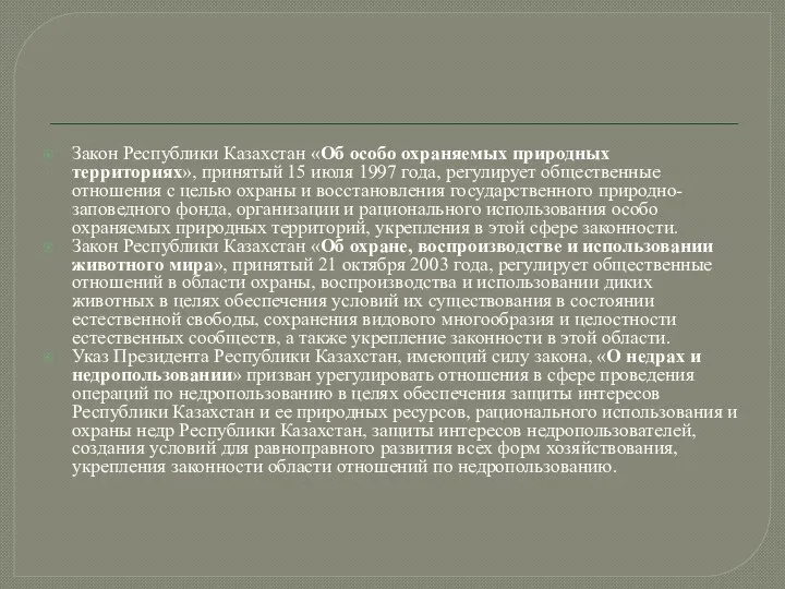 Закон Республики Казахстан «Об особо охраняемых природных территориях», принятый 15 июля