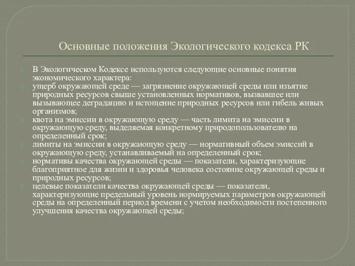 Основные положения Экологического кодекса РК В Экологическом Кодексе используются следующие основные