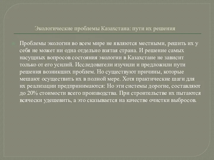 Экологические проблемы Казахстана: пути их решения Проблемы экологии во всем мире