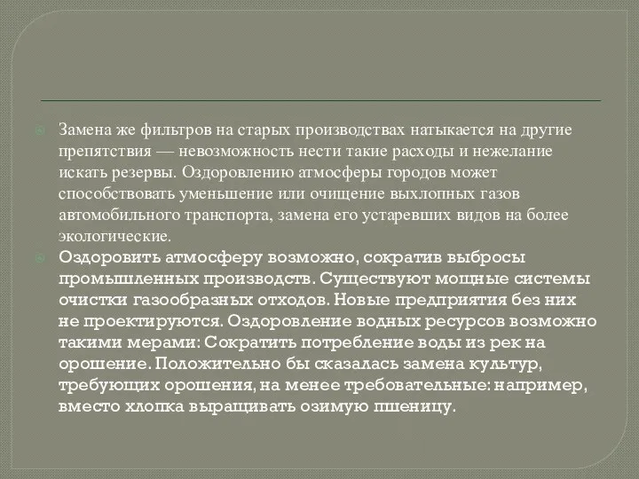 Замена же фильтров на старых производствах натыкается на другие препятствия —