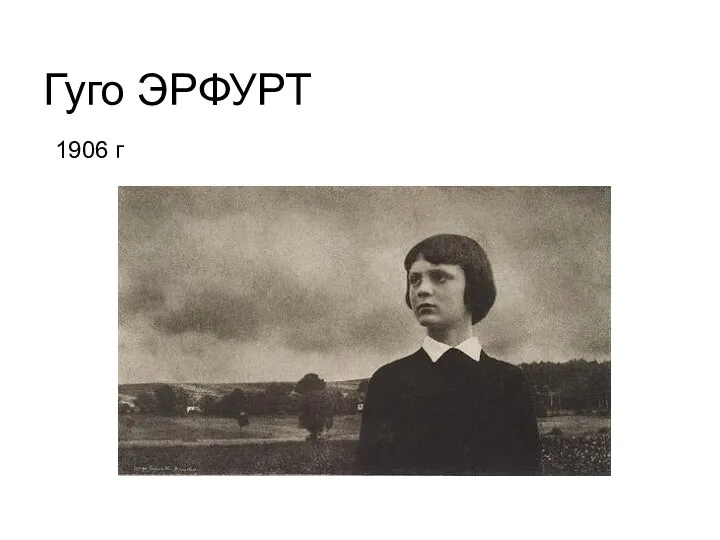 Гуго ЭРФУРТ 1906 г