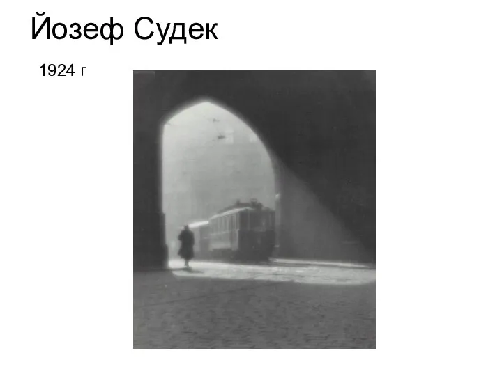 Йозеф Судек 1924 г