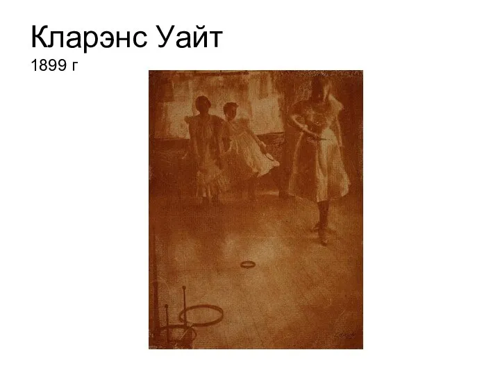 Кларэнс Уайт 1899 г