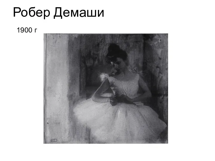 Робер Демаши 1900 г