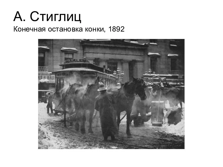 А. Стиглиц Конечная остановка конки, 1892