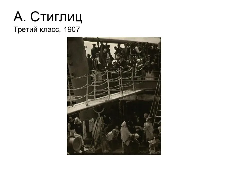 А. Стиглиц Третий класс, 1907