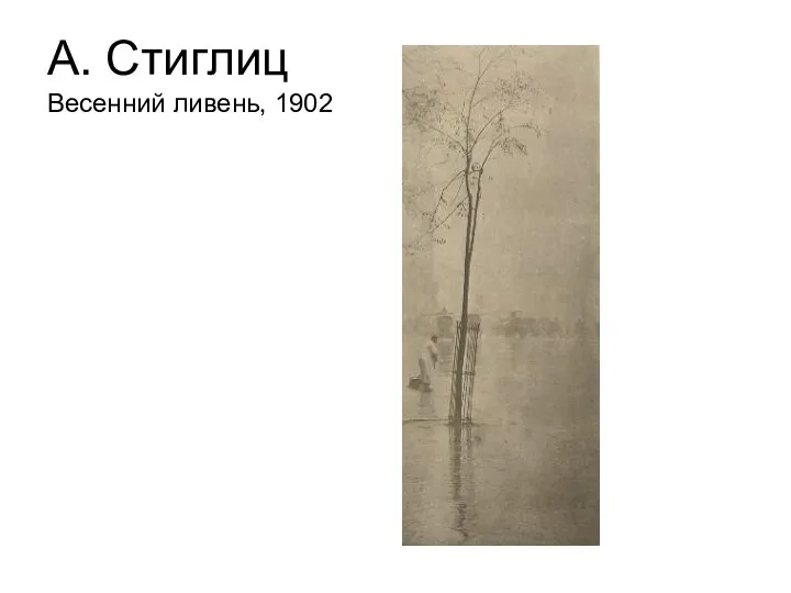 А. Стиглиц Весенний ливень, 1902