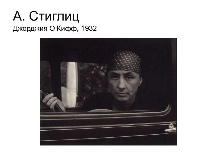 А. Стиглиц Джорджия О’Кифф, 1932