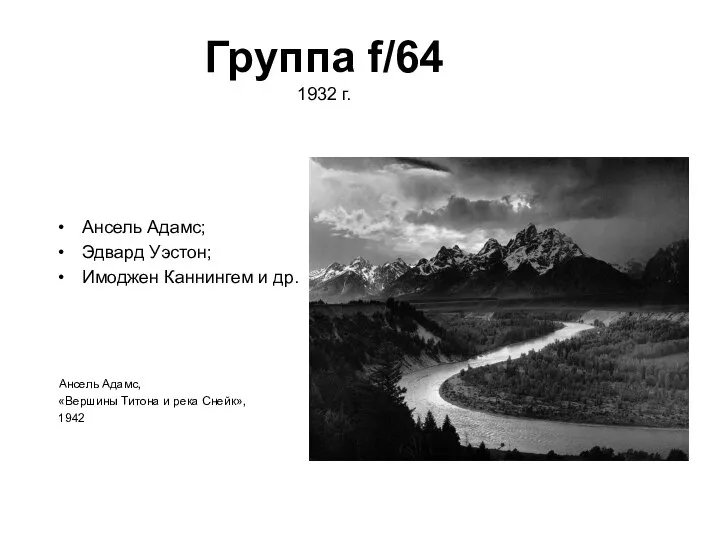 Группа f/64 1932 г. Ансель Адамс; Эдвард Уэстон; Имоджен Каннингем и