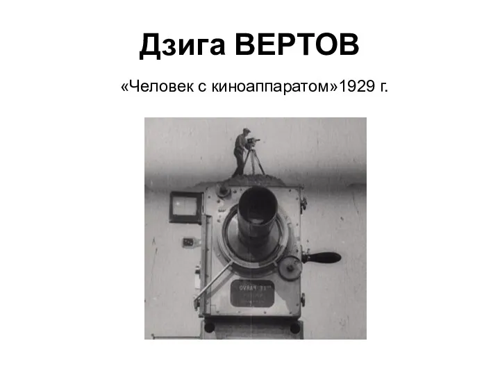 Дзига ВЕРТОВ «Человек с киноаппаратом»1929 г.