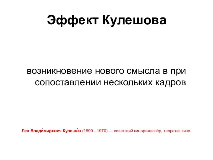 Эффект Кулешова возникновение нового смысла в при сопоставлении нескольких кадров Лев