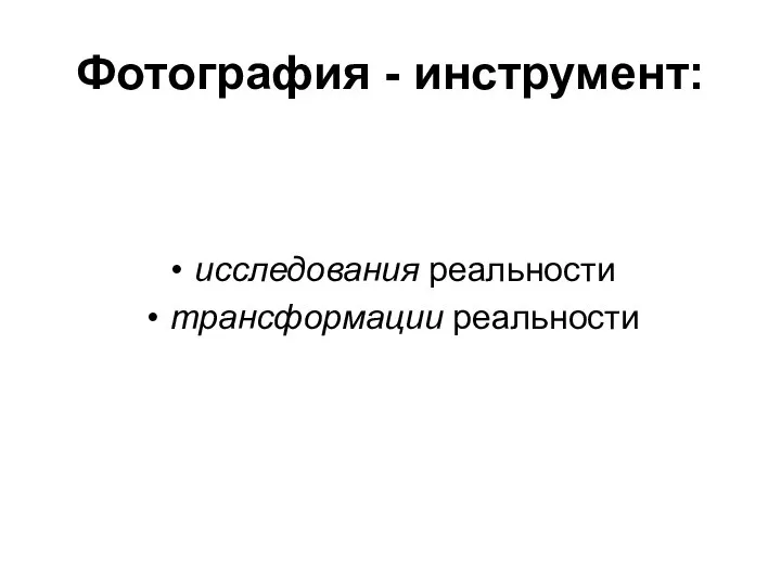 Фотография - инструмент: исследования реальности трансформации реальности