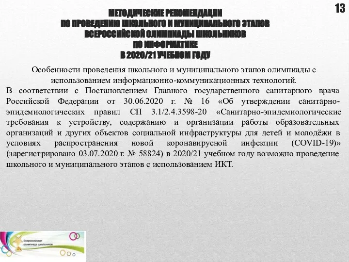 Особенности проведения школьного и муниципального этапов олимпиады с использованием информационно-коммуникационных технологий.