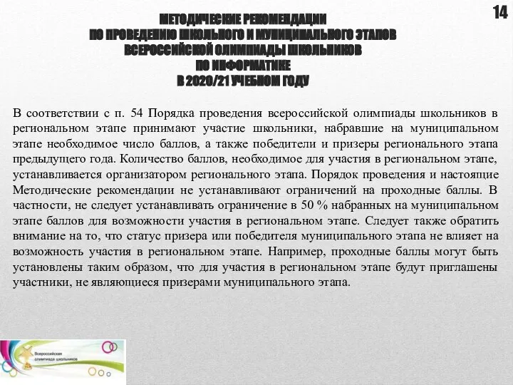 МЕТОДИЧЕСКИЕ РЕКОМЕНДАЦИИ ПО ПРОВЕДЕНИЮ ШКОЛЬНОГО И МУНИЦИПАЛЬНОГО ЭТАПОВ ВСЕРОССИЙСКОЙ ОЛИМПИАДЫ ШКОЛЬНИКОВ