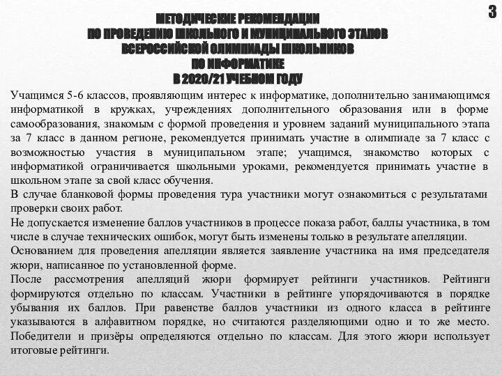 МЕТОДИЧЕСКИЕ РЕКОМЕНДАЦИИ ПО ПРОВЕДЕНИЮ ШКОЛЬНОГО И МУНИЦИПАЛЬНОГО ЭТАПОВ ВСЕРОССИЙСКОЙ ОЛИМПИАДЫ ШКОЛЬНИКОВ