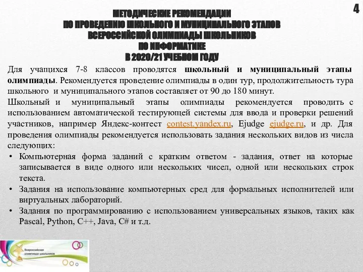 МЕТОДИЧЕСКИЕ РЕКОМЕНДАЦИИ ПО ПРОВЕДЕНИЮ ШКОЛЬНОГО И МУНИЦИПАЛЬНОГО ЭТАПОВ ВСЕРОССИЙСКОЙ ОЛИМПИАДЫ ШКОЛЬНИКОВ