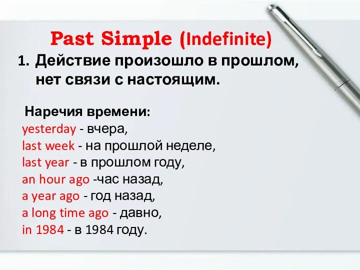 Past Simple (Indefinite) Действие произошло в прошлом, нет связи с настоящим.