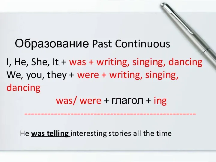 Образование Past Continuous I, He, She, It + was + writing,