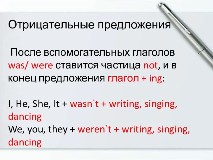 Отрицательные предложения После вспомогательных глаголов was/ were ставится частица not, и