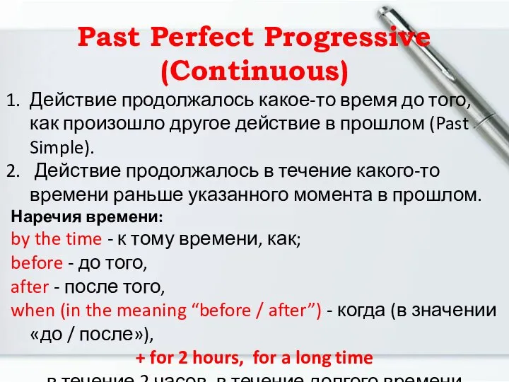 Past Perfect Progressive (Continuous) Действие продолжалось какое-то время до того, как