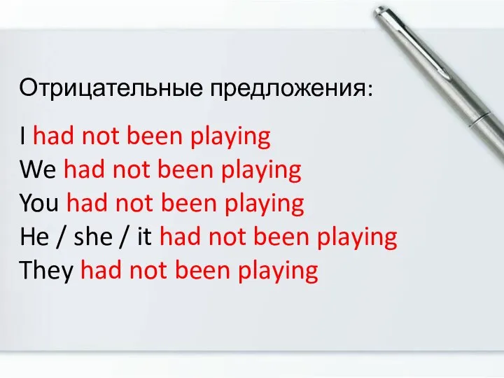 Отрицательные предложения: I had not been playing We had not been