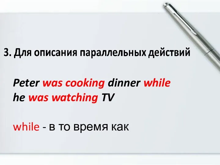 Peter was cooking dinner while he was watching TV while - в то время как