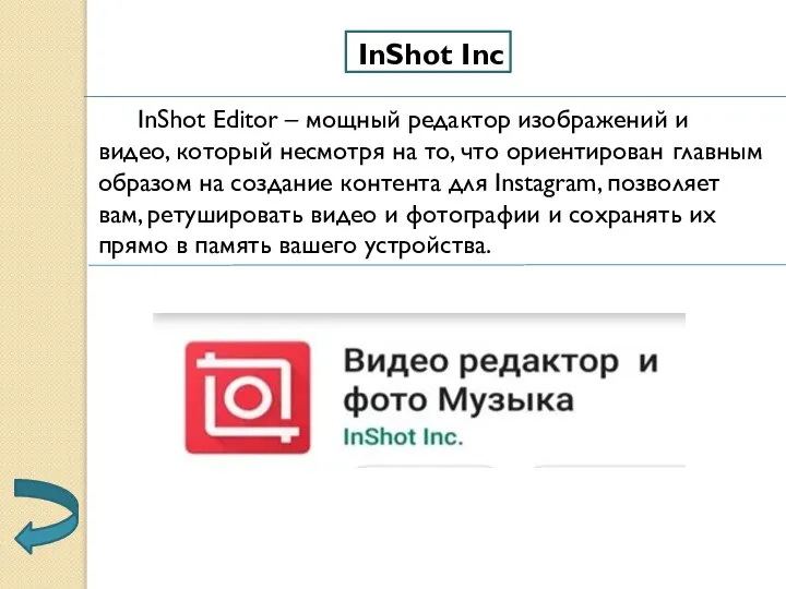 InShot Inc InShot Editor – мощный редактор изображений и видео, который