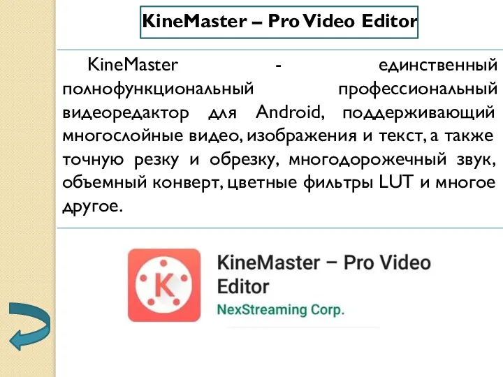 KineMaster – Pro Video Editor KineMaster - единственный полнофункциональный профессиональный видеоредактор