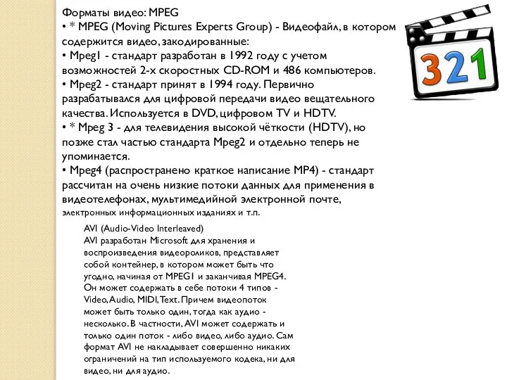 Форматы видео: MPEG • * MPEG (Moving Pictures Experts Group) -