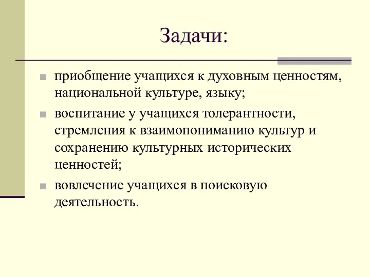 Задачи: приобщение учащихся к духовным ценностям, национальной культуре, языку; воспитание у