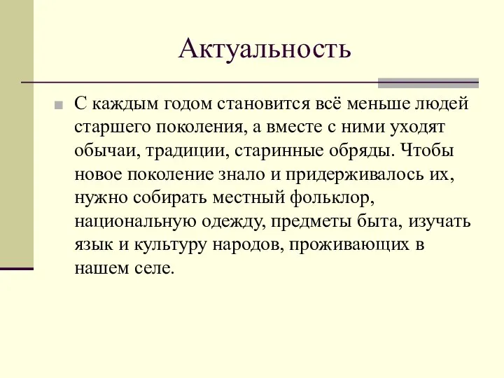 Актуальность С каждым годом становится всё меньше людей старшего поколения, а