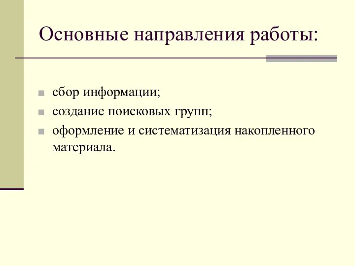 Основные направления работы: сбор информации; создание поисковых групп; оформление и систематизация накопленного материала.