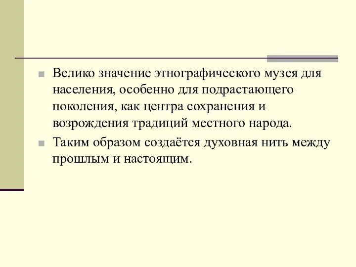 Велико значение этнографического музея для населения, особенно для подрастающего поколения, как