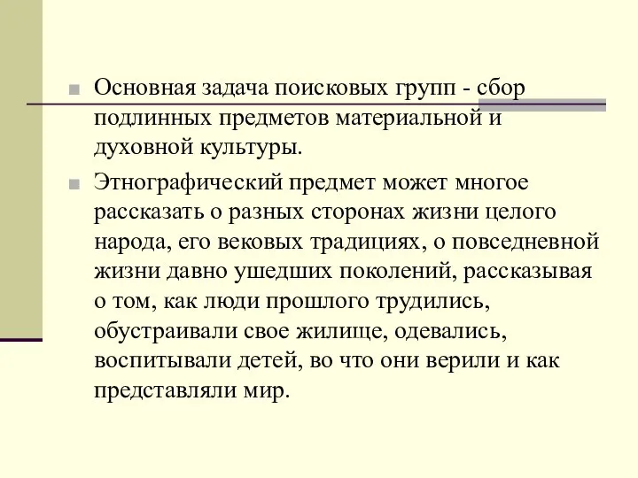 Основная задача поисковых групп - сбор подлинных предметов материальной и духовной