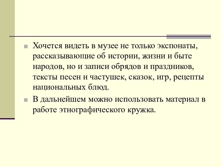 Хочется видеть в музее не только экспонаты, рассказывающие об истории, жизни