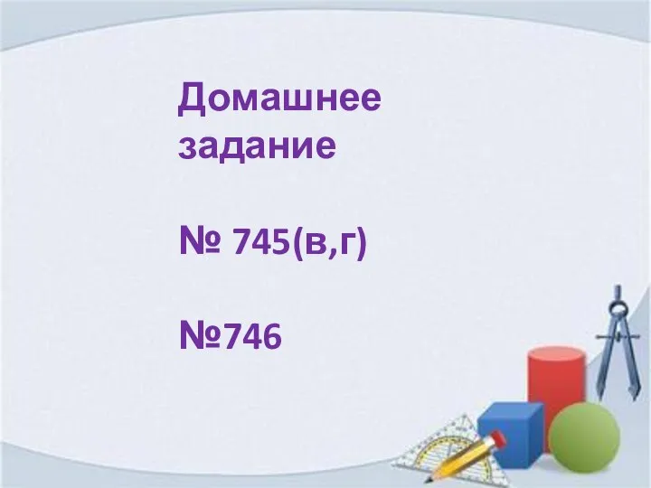 Домашнее задание № 745(в,г) №746