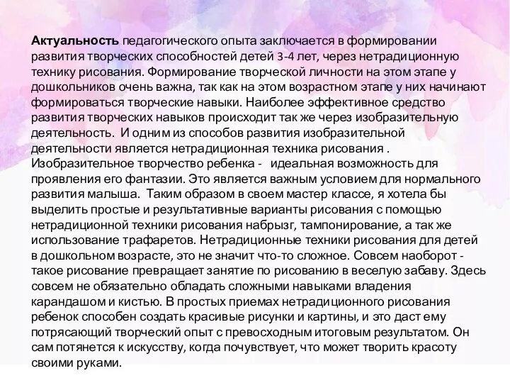 Актуальность педагогического опыта заключается в формировании развития творческих способностей детей 3-4