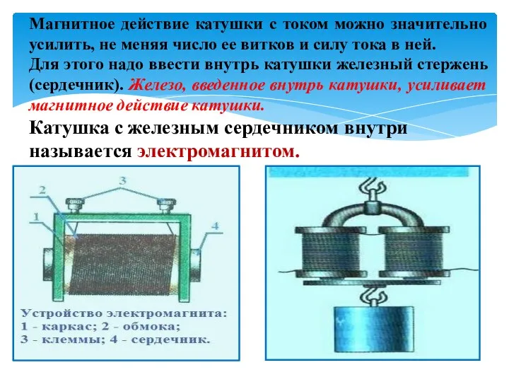 Магнитное действие катушки с током можно значительно усилить, не меняя число