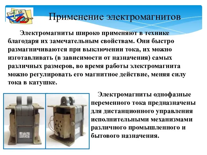 Применение электромагнитов Электромагниты однофазные переменного тока предназначены для дистанционного управления исполнительными