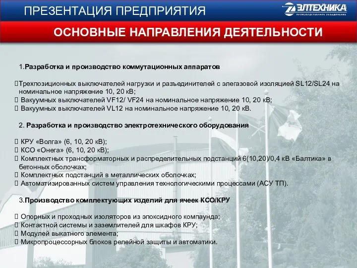 ПРЕЗЕНТАЦИЯ ПРЕДПРИЯТИЯ 1.Разработка и производство коммутационных аппаратов Трехпозиционных выключателей нагрузки и