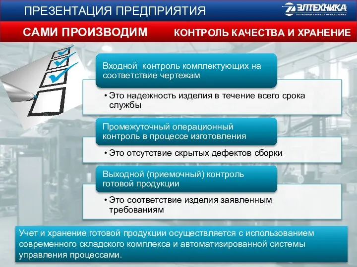 ПРЕЗЕНТАЦИЯ ПРЕДПРИЯТИЯ САМИ ПРОИЗВОДИМ КОНТРОЛЬ КАЧЕСТВА И ХРАНЕНИЕ Учет и хранение