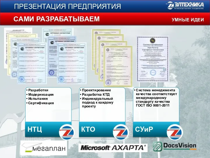 ПРЕЗЕНТАЦИЯ ПРЕДПРИЯТИЯ САМИ РАЗРАБАТЫВАЕМ УМНЫЕ ИДЕИ