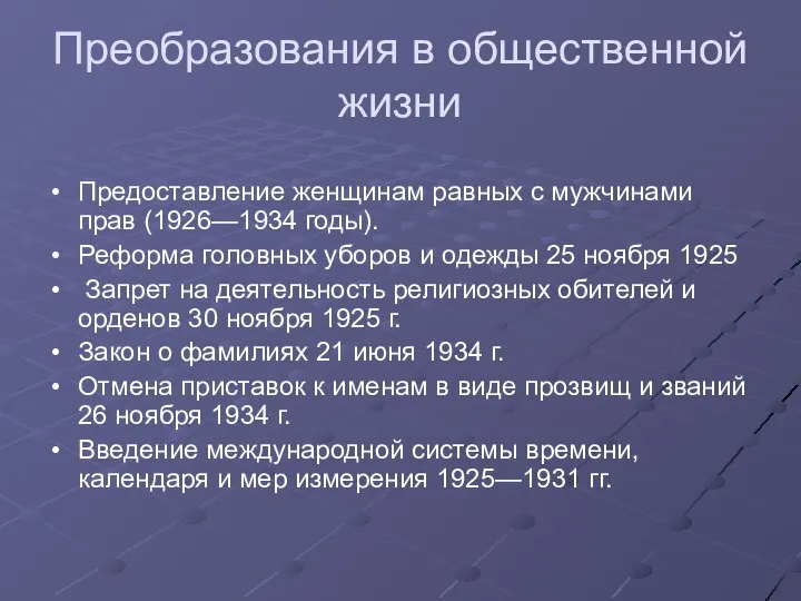 Преобразования в общественной жизни Предоставление женщинам равных с мужчинами прав (1926—1934