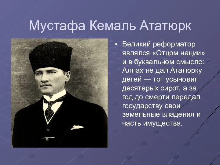 Мустафа Кемаль Ататюрк Великий реформатор являлся «Отцом нации» и в буквальном