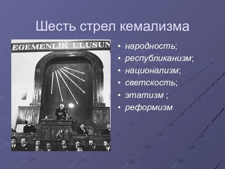 Шесть стрел кемализма народность; республиканизм; национализм; светскость; этатизм ; реформизм