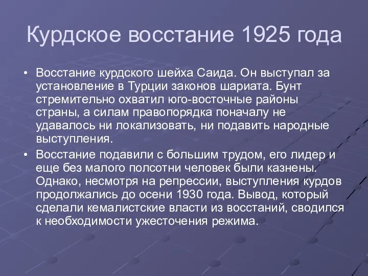 Курдское восстание 1925 года Восстание курдского шейха Саида. Он выступал за