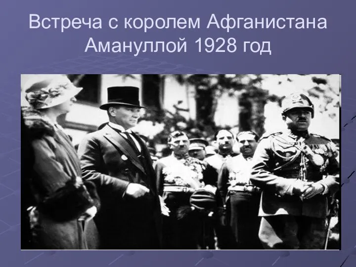Встреча с королем Афганистана Амануллой 1928 год