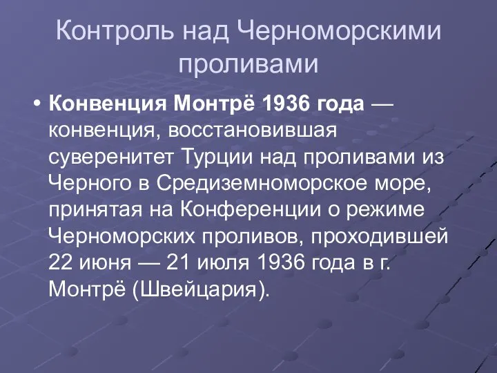 Контроль над Черноморскими проливами Конвенция Монтрё 1936 года — конвенция, восстановившая